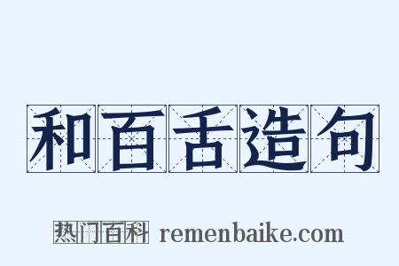 和百舌造句是什么意思的图片